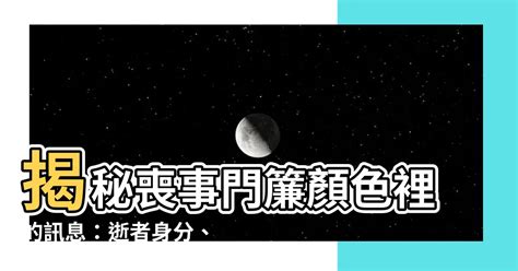 喪事門簾顏色黃色|【喪事門簾顏色黃色】喪事知多少？黃色門簾的背後意義揭秘！